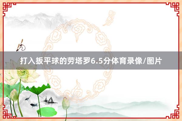 打入扳平球的劳塔罗6.5分体育录像/图片