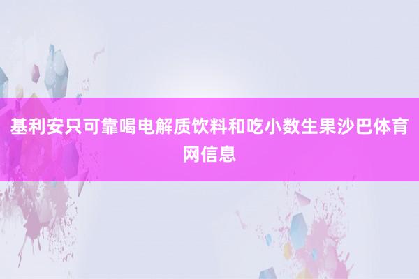 基利安只可靠喝电解质饮料和吃小数生果沙巴体育网信息