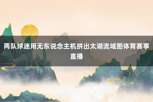 两队球迷用无东说念主机拼出太湖流域图体育赛事直播