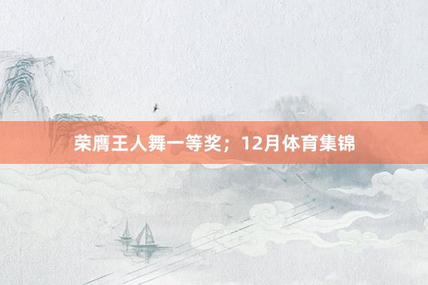 荣膺王人舞一等奖；12月体育集锦