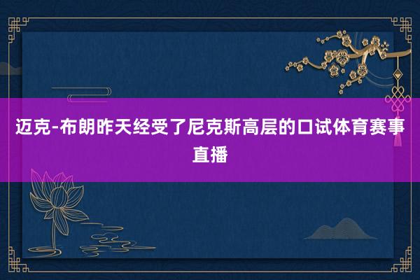 迈克-布朗昨天经受了尼克斯高层的口试体育赛事直播