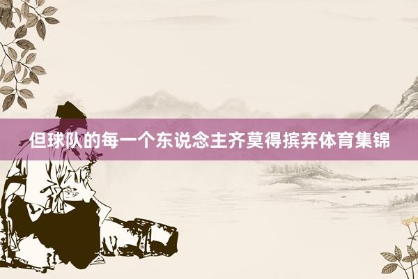 但球队的每一个东说念主齐莫得摈弃体育集锦