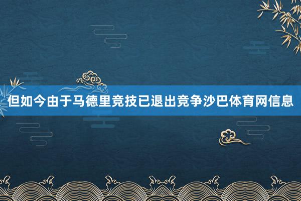 但如今由于马德里竞技已退出竞争沙巴体育网信息