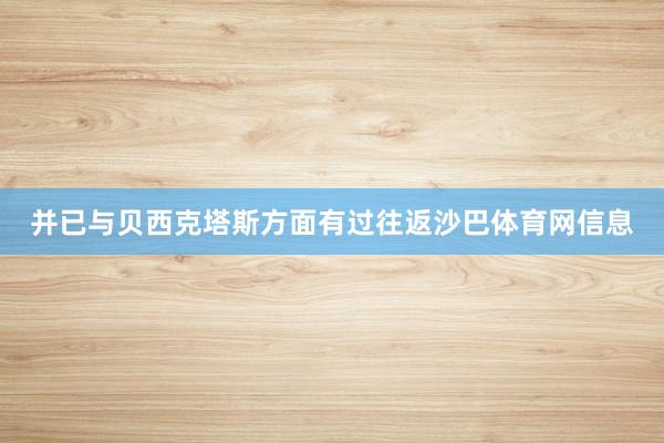 并已与贝西克塔斯方面有过往返沙巴体育网信息