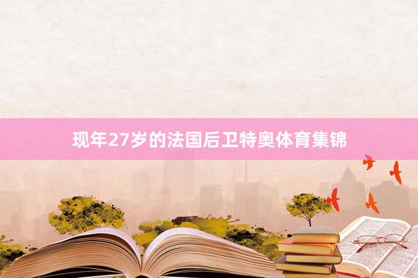 现年27岁的法国后卫特奥体育集锦