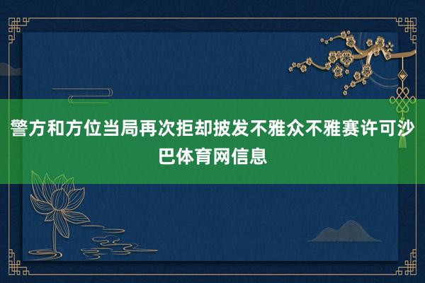 警方和方位当局再次拒却披发不雅众不雅赛许可沙巴体育网信息