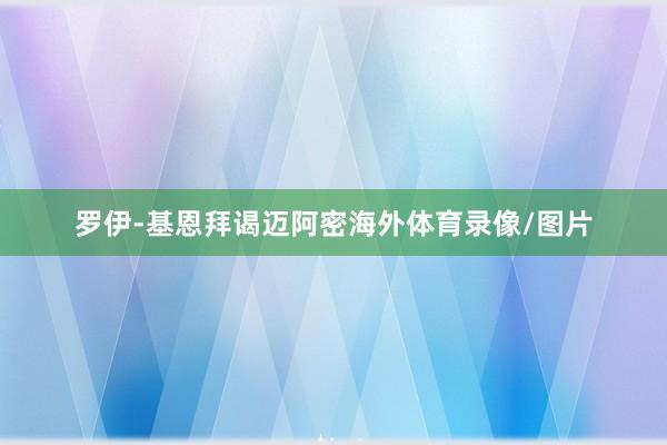 罗伊-基恩拜谒迈阿密海外体育录像/图片