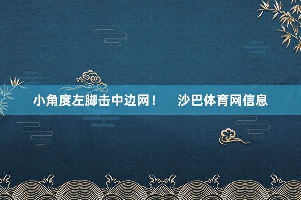 小角度左脚击中边网！    沙巴体育网信息