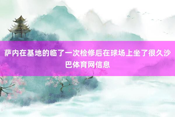 萨内在基地的临了一次检修后在球场上坐了很久沙巴体育网信息
