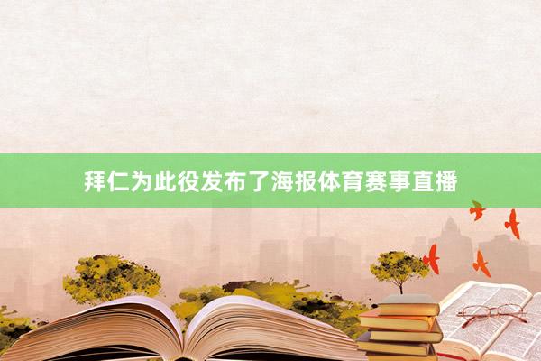 拜仁为此役发布了海报体育赛事直播