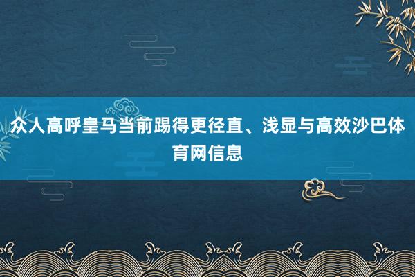 众人高呼皇马当前踢得更径直、浅显与高效沙巴体育网信息