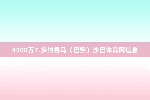 4500万7.多纳鲁马(巴黎)沙巴体育网信息