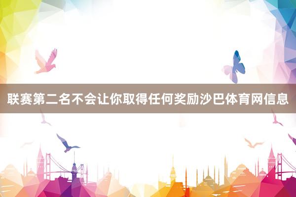联赛第二名不会让你取得任何奖励沙巴体育网信息