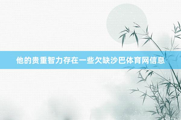 他的贵重智力存在一些欠缺沙巴体育网信息