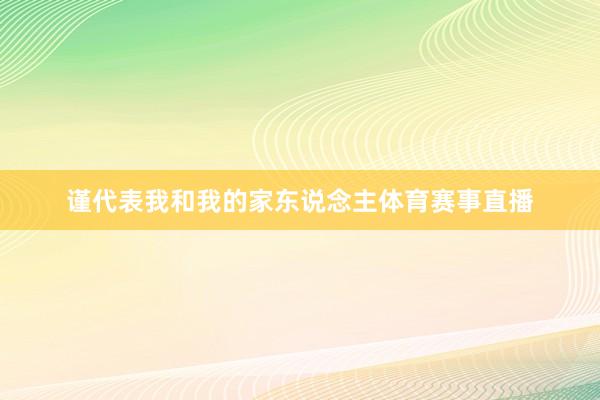 谨代表我和我的家东说念主体育赛事直播