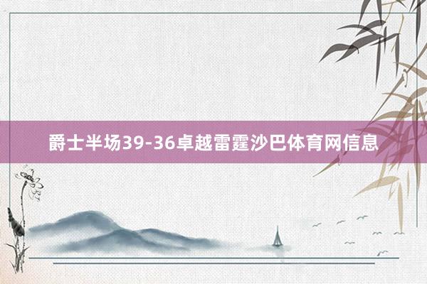 爵士半场39-36卓越雷霆沙巴体育网信息