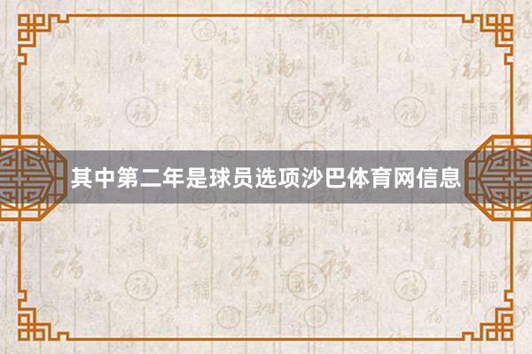 其中第二年是球员选项沙巴体育网信息