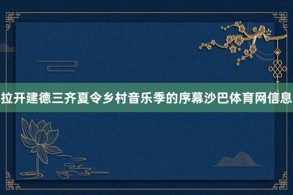 拉开建德三齐夏令乡村音乐季的序幕沙巴体育网信息