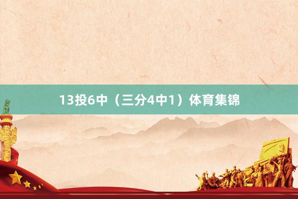 13投6中（三分4中1）体育集锦