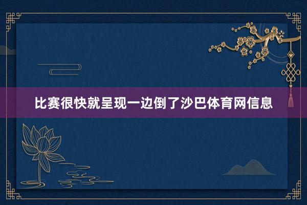 比赛很快就呈现一边倒了沙巴体育网信息