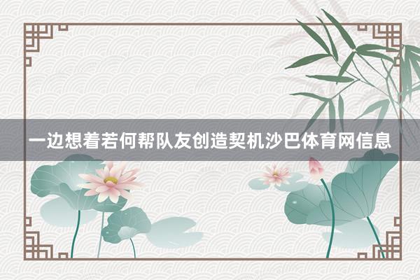 一边想着若何帮队友创造契机沙巴体育网信息