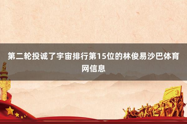第二轮投诚了宇宙排行第15位的林俊易沙巴体育网信息