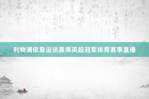 利物浦依靠运谈赢得英超冠军体育赛事直播