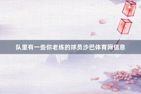 队里有一些你老练的球员沙巴体育网信息