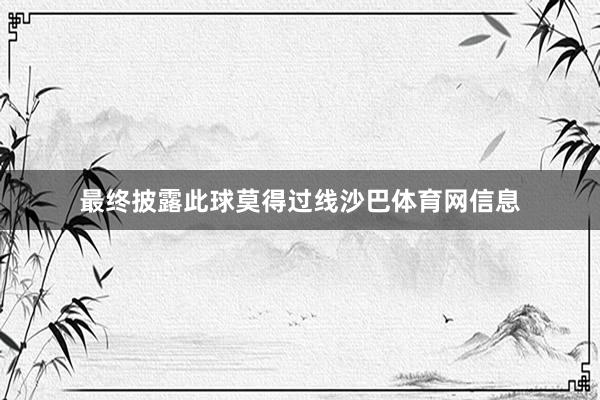 最终披露此球莫得过线沙巴体育网信息