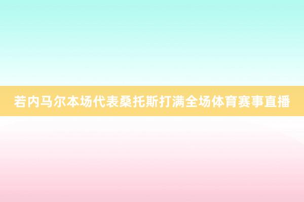 若内马尔本场代表桑托斯打满全场体育赛事直播