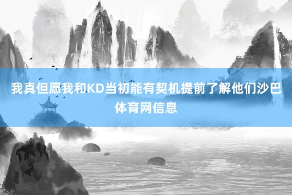 我真但愿我和KD当初能有契机提前了解他们沙巴体育网信息