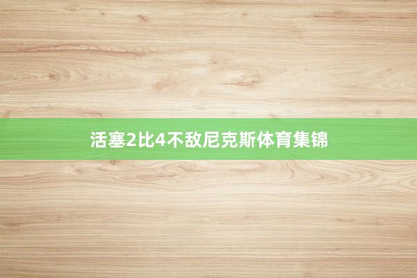 活塞2比4不敌尼克斯体育集锦