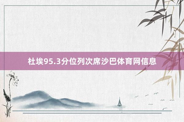 杜埃95.3分位列次席沙巴体育网信息