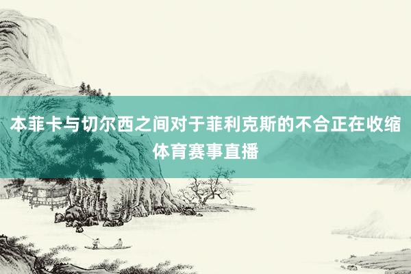 本菲卡与切尔西之间对于菲利克斯的不合正在收缩体育赛事直播