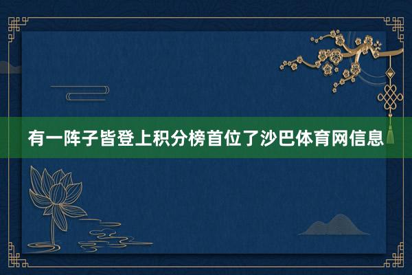 有一阵子皆登上积分榜首位了沙巴体育网信息