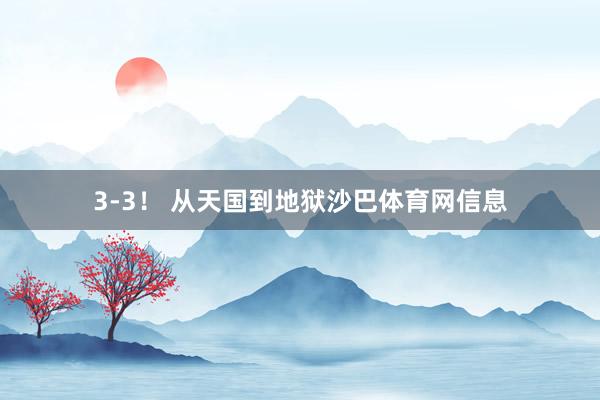 3-3！ 从天国到地狱沙巴体育网信息