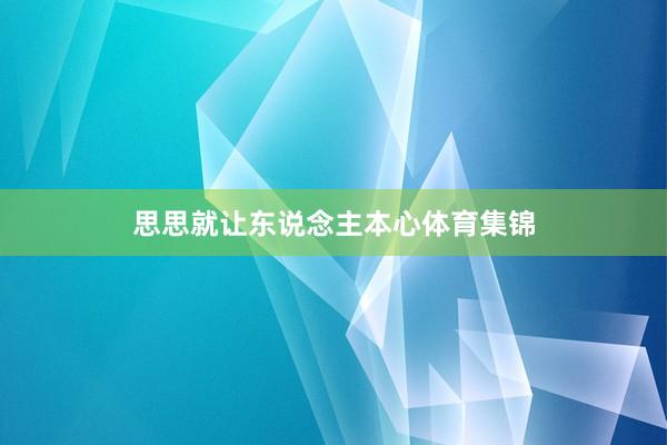 思思就让东说念主本心体育集锦