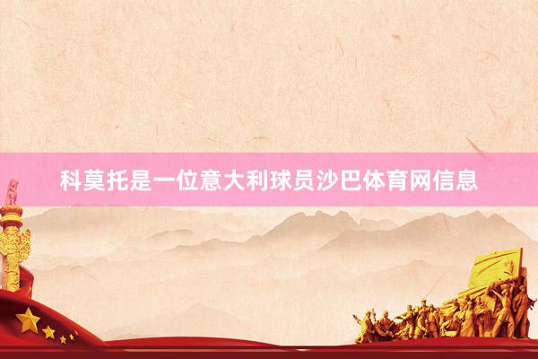 科莫托是一位意大利球员沙巴体育网信息